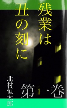 残業は丑の刻に