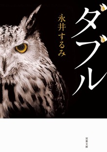 ダブル<新装版>