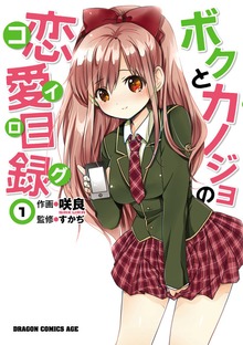 ボクとカノジョの恋愛目録