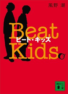 ビート・キッズ