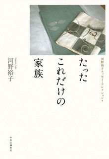 たったこれだけの家族 河野裕子エッセイ・コレクション