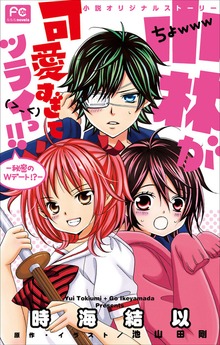 小林が可愛すぎてツライっ!!