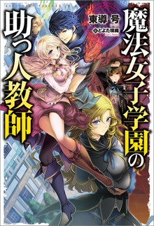 魔法女子学園の助っ人教師（HJ NOVELS）