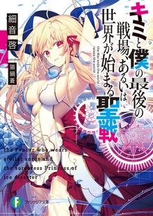キミと僕の最後の戦場、あるいは世界が始まる聖戦