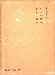 定本西鶴全集