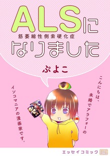 ＡＬＳになりました