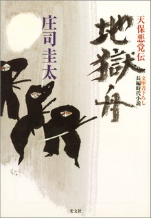 天保悪党伝