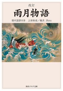 改訂 雨月物語 現代語訳付き