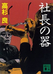 社長の器