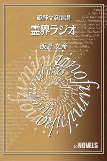飯野文彦劇場 霊界ラジオ