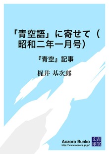 「青空語」に寄せて（昭和二年一月号） 『青空』記事