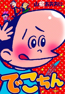 でこちん