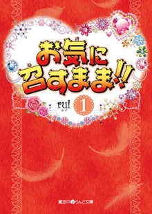 お気に召すまま!!