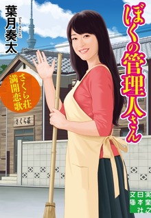 ぼくの管理人さん