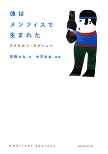 彼はメンフィスで生まれた : アメリカン・ジャーニー