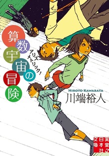 算数宇宙の冒険