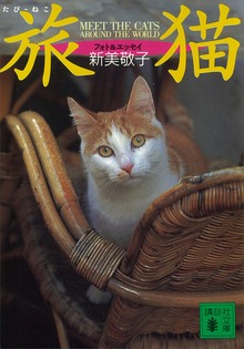 旅猫 ＭＥＥＴ ＴＨＥ ＣＡＴＳ ＡＲＯＵＮＤ ＴＨＥ ＷＯＲＬＤ