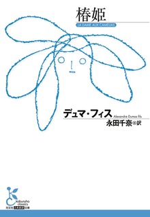 椿姫