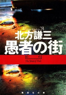 愚者の街