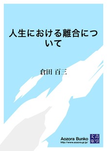 人生における離合について