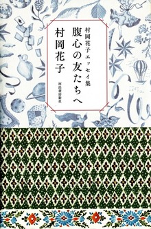 村岡花子エッセイ集