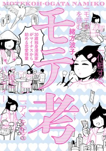モテ考 30歳独身漫画家がマイナスから始める恋愛修業