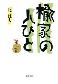 楡家の人びと