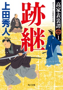 高家表裏譚