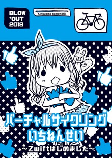 バーチャルサイクリングいちねんせい