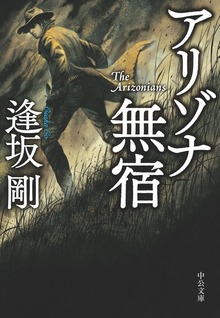 アリゾナ無宿