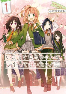 いますぐお兄ちゃんに妹だっていいたい！