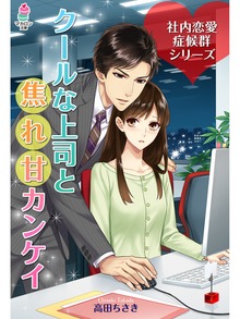 社内恋愛症候群シリーズ