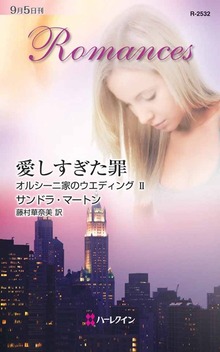 オルシーニ家のウエディング（ハーレクイン）