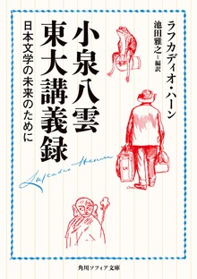 小泉八雲東大講義録 日本文学の未来のために