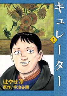 キュレーター