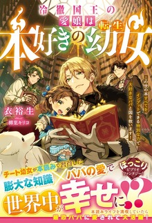 冷徹国王の愛娘は本好きの転生幼女～この世の本すべてをインプットできる特別な力で大好きなパパと国を救います！～（ベリーズファンタジー）