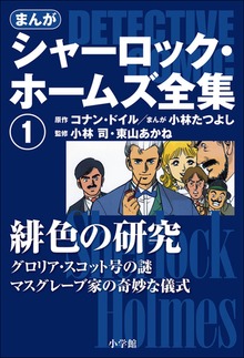 まんが版 シャーロック・ホームズ全集