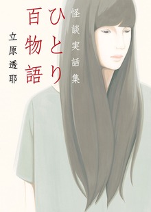 ひとり百物語 怪談実話集