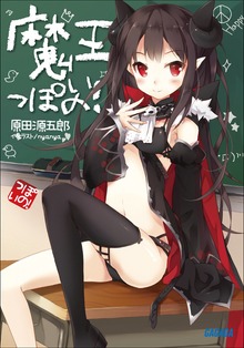 魔王っぽいの！