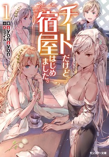チートだけど宿屋はじめました。（文庫版）