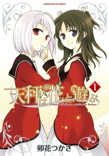 天秤は花と遊ぶ