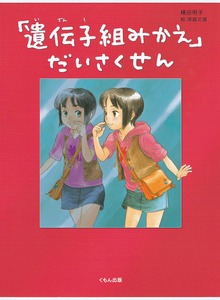 「遺伝子組みかえ」だいさくせん