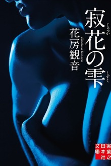 寂花の雫
