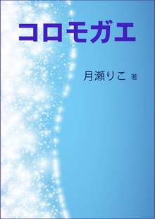 コロモガエ