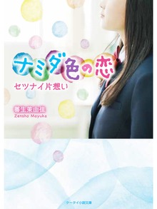 ナミダ色の恋～セツナイ片想い～