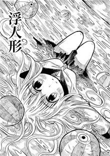 浮人形