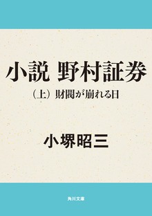小説 野村証券