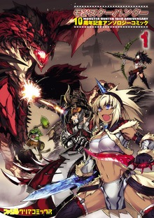モンスターハンター 10周年記念アンソロジーコミック
