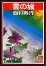 雲の城