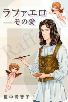 ラファエロ―その愛